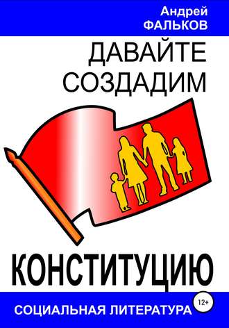 Андрей Фальков, Давайте создадим Конституцию